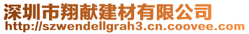 深圳市翔獻(xiàn)建材有限公司