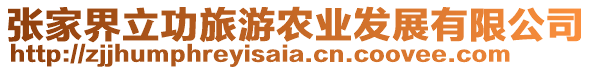 張家界立功旅游農(nóng)業(yè)發(fā)展有限公司