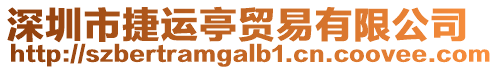 深圳市捷運(yùn)亭貿(mào)易有限公司