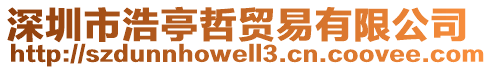 深圳市浩亭哲貿(mào)易有限公司