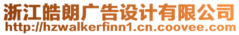 浙江皓朗廣告設(shè)計(jì)有限公司