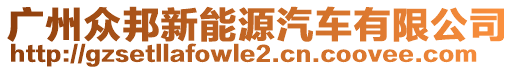 廣州眾邦新能源汽車有限公司