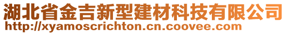 湖北省金吉新型建材科技有限公司