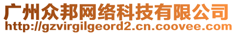 廣州眾邦網(wǎng)絡(luò)科技有限公司