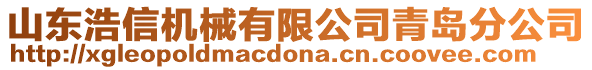 山東浩信機械有限公司青島分公司