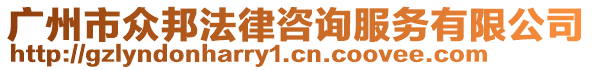 廣州市眾邦法律咨詢服務(wù)有限公司