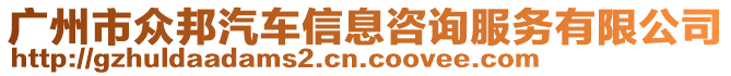 廣州市眾邦汽車信息咨詢服務(wù)有限公司