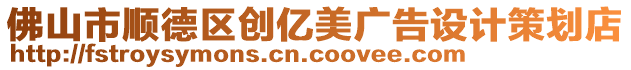 佛山市順德區(qū)創(chuàng)億美廣告設(shè)計(jì)策劃店