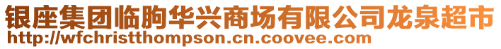 銀座集團臨朐華興商場有限公司龍泉超市