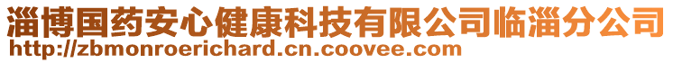 淄博國(guó)藥安心健康科技有限公司臨淄分公司