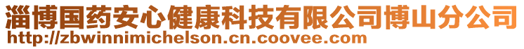 淄博國(guó)藥安心健康科技有限公司博山分公司