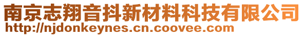 南京志翔音抖新材料科技有限公司