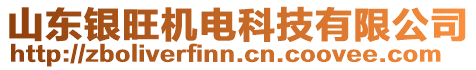 山東銀旺機電科技有限公司