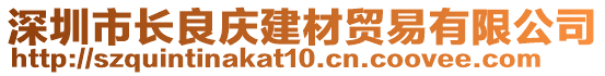 深圳市長良慶建材貿(mào)易有限公司