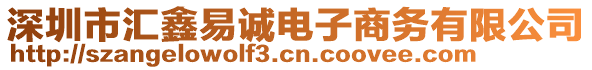 深圳市匯鑫易誠電子商務(wù)有限公司