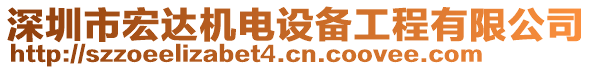 深圳市宏達(dá)機(jī)電設(shè)備工程有限公司