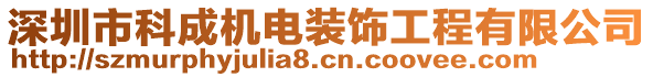 深圳市科成機(jī)電裝飾工程有限公司