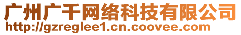 廣州廣千網(wǎng)絡(luò)科技有限公司