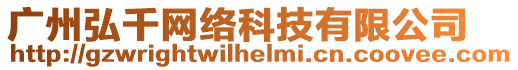 廣州弘千網(wǎng)絡(luò)科技有限公司