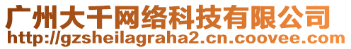 廣州大千網(wǎng)絡(luò)科技有限公司