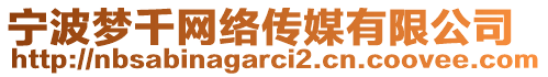 寧波夢(mèng)千網(wǎng)絡(luò)傳媒有限公司