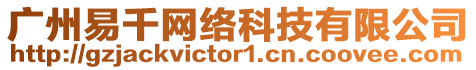 廣州易千網(wǎng)絡(luò)科技有限公司