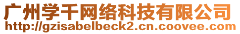 廣州學(xué)千網(wǎng)絡(luò)科技有限公司