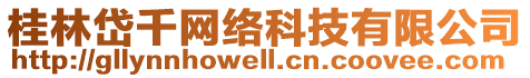 桂林岱千網(wǎng)絡(luò)科技有限公司