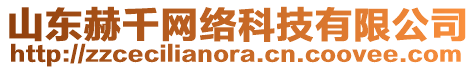 山東赫千網(wǎng)絡(luò)科技有限公司