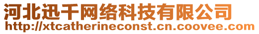 河北迅千網(wǎng)絡(luò)科技有限公司