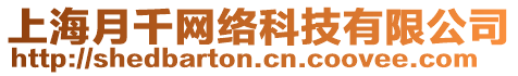 上海月千網(wǎng)絡(luò)科技有限公司