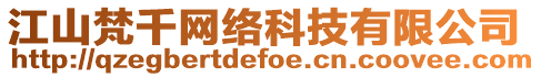 江山梵千網(wǎng)絡(luò)科技有限公司