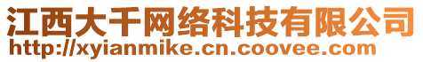 江西大千網(wǎng)絡(luò)科技有限公司