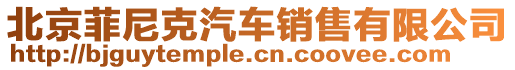 北京菲尼克汽車(chē)銷(xiāo)售有限公司