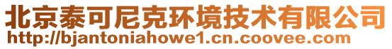 北京泰可尼克環(huán)境技術(shù)有限公司