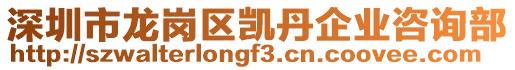 深圳市龍崗區(qū)凱丹企業(yè)咨詢(xún)部