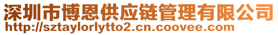 深圳市博恩供應鏈管理有限公司