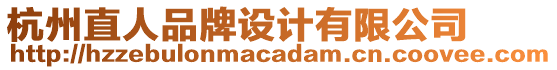 杭州直人品牌設(shè)計(jì)有限公司