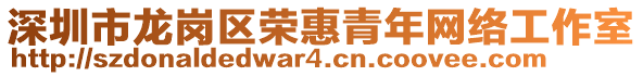 深圳市龍崗區(qū)榮惠青年網(wǎng)絡(luò)工作室