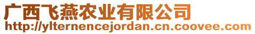 廣西飛燕農(nóng)業(yè)有限公司