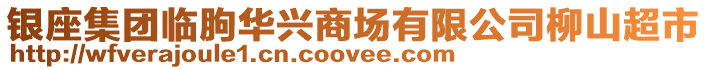 銀座集團臨朐華興商場有限公司柳山超市