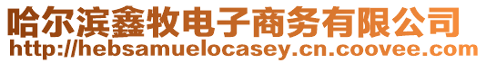 哈爾濱鑫牧電子商務(wù)有限公司