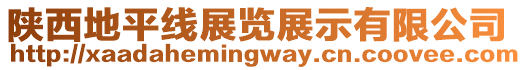 陜西地平線展覽展示有限公司