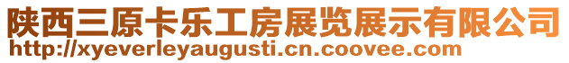 陜西三原卡樂工房展覽展示有限公司