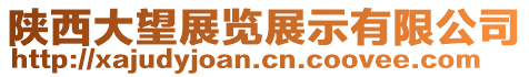 陜西大望展覽展示有限公司