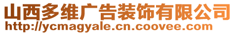 山西多維廣告裝飾有限公司