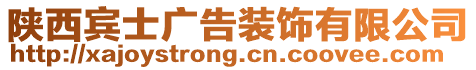 陜西賓士廣告裝飾有限公司