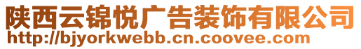 陜西云錦悅廣告裝飾有限公司