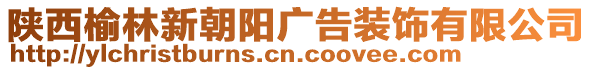 陜西榆林新朝陽廣告裝飾有限公司