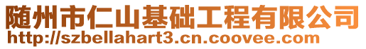 隨州市仁山基礎(chǔ)工程有限公司